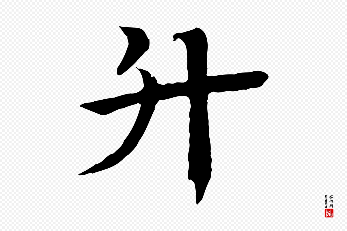 元代柳贯《跋道服赞》中的“升”字书法矢量图下载