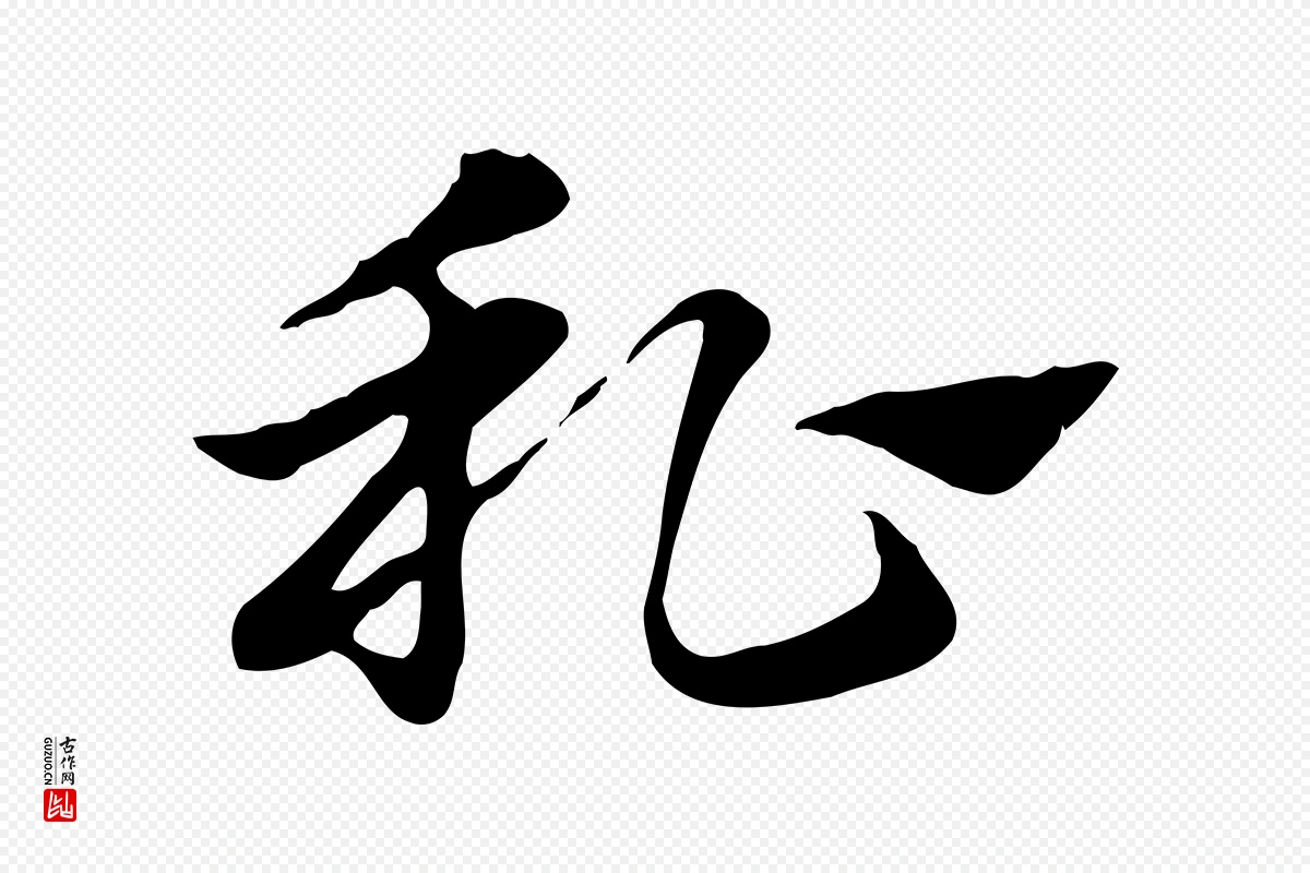 元代赵孟頫《急就章》中的“私”字书法矢量图下载