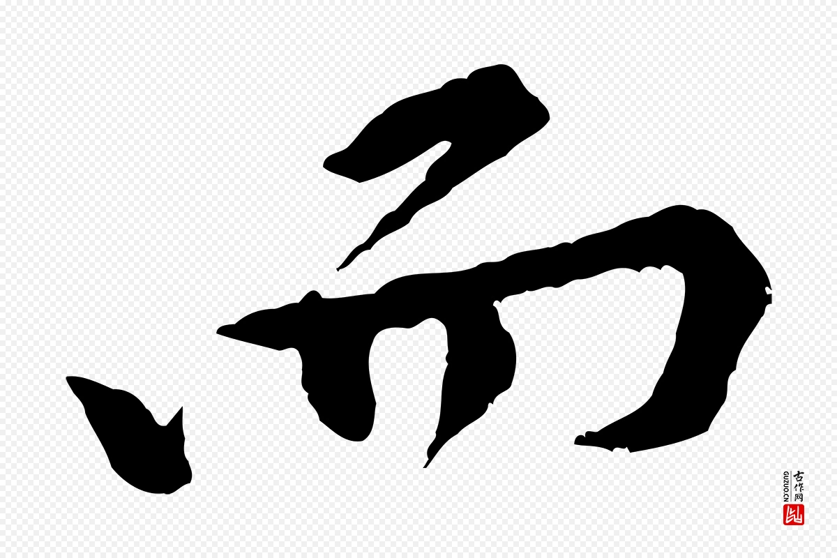 宋代黄山谷《山预帖》中的“而”字书法矢量图下载