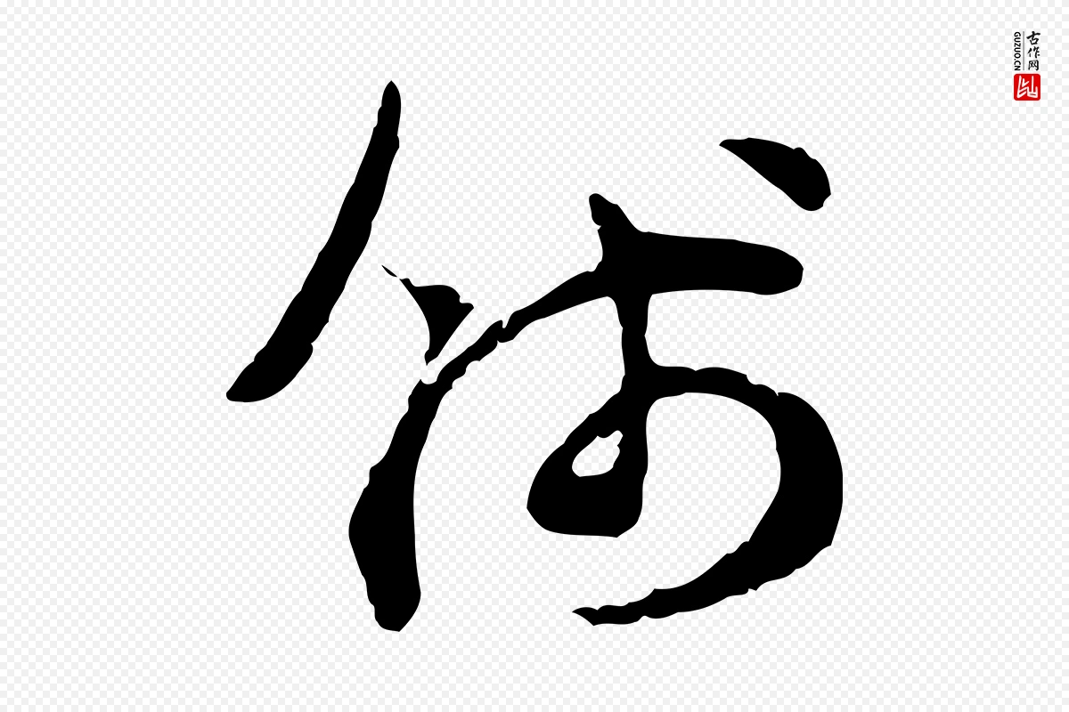 宋代汪应辰《与子东帖》中的“錢(钱)”字书法矢量图下载