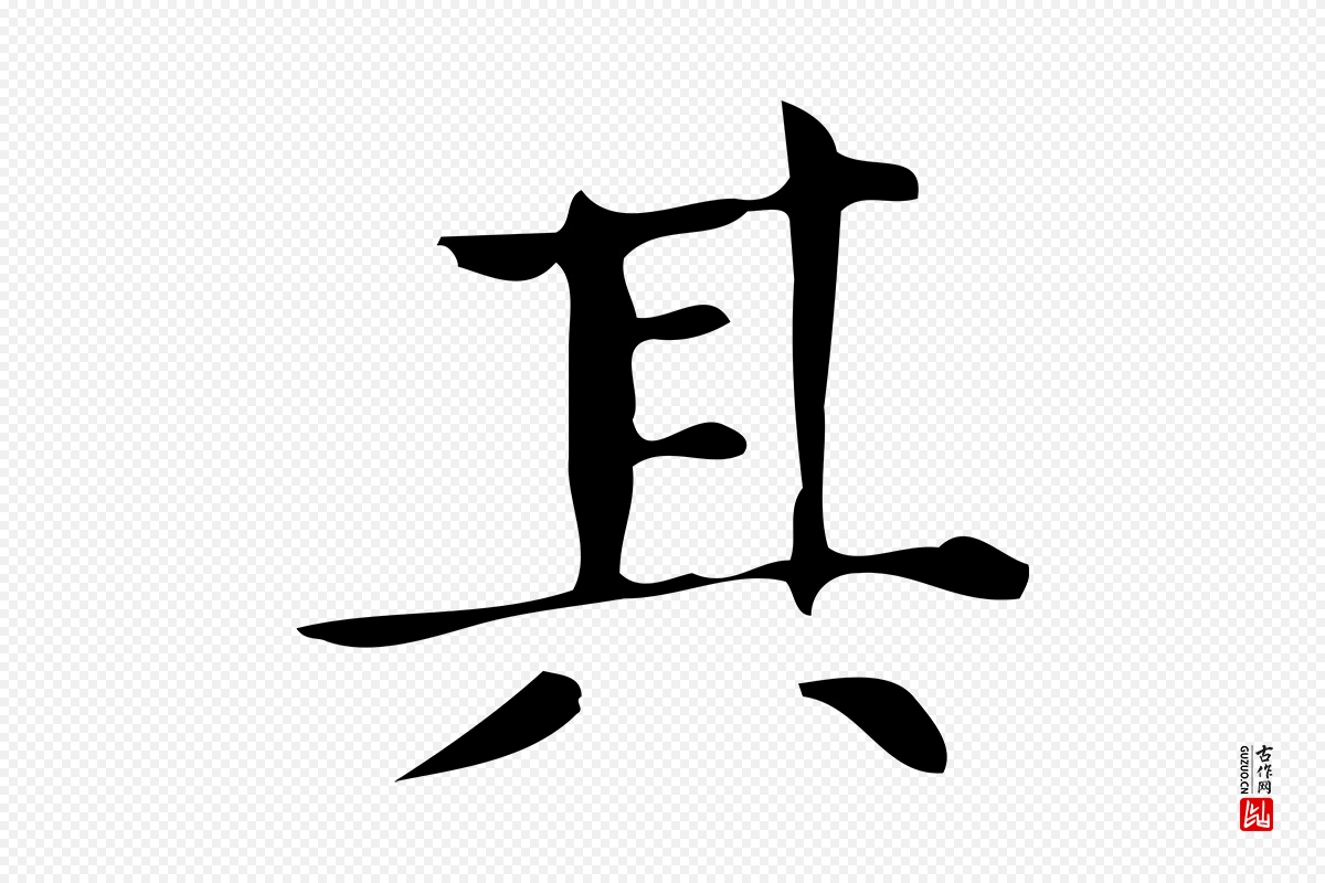 明代宋濂《跋临东方先生画赞》中的“其”字书法矢量图下载