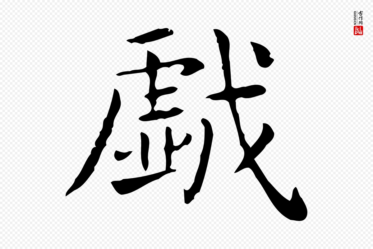 唐代《临右军东方先生画赞》中的“戲(戏)”字书法矢量图下载