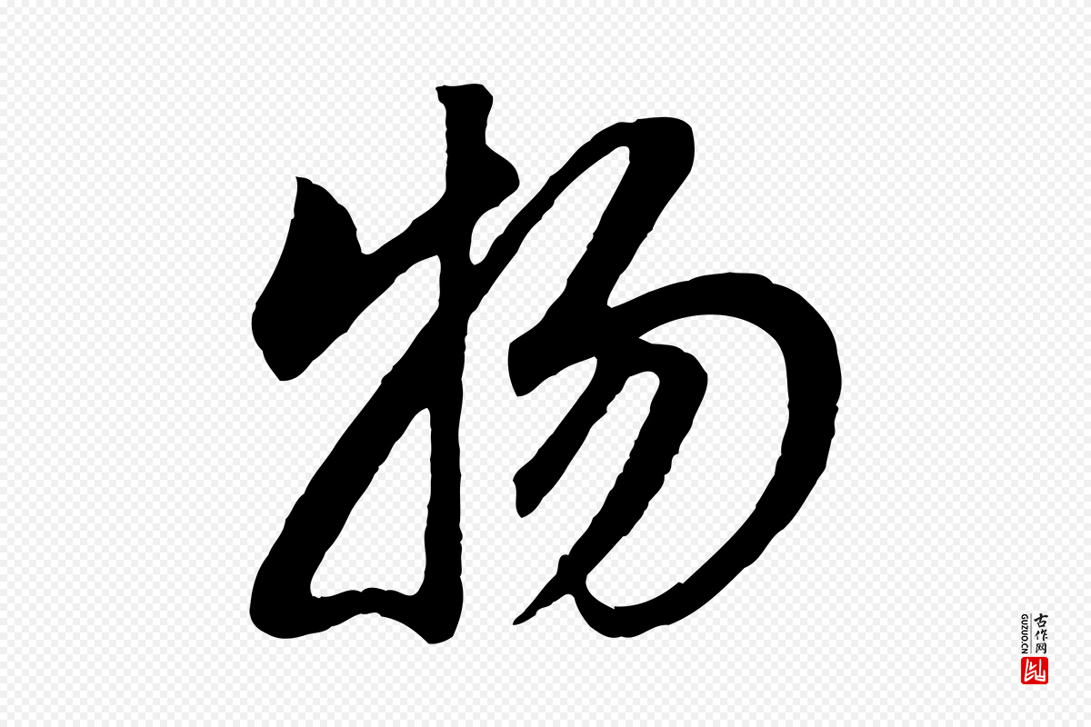 明代董其昌《邵康节先生自着无名公》中的“物”字书法矢量图下载