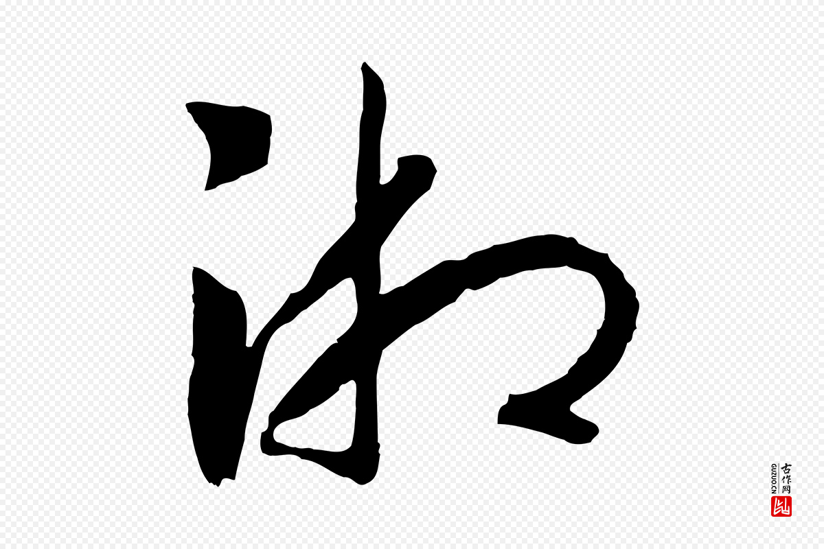 宋代高宗《洛神赋》中的“湘”字书法矢量图下载