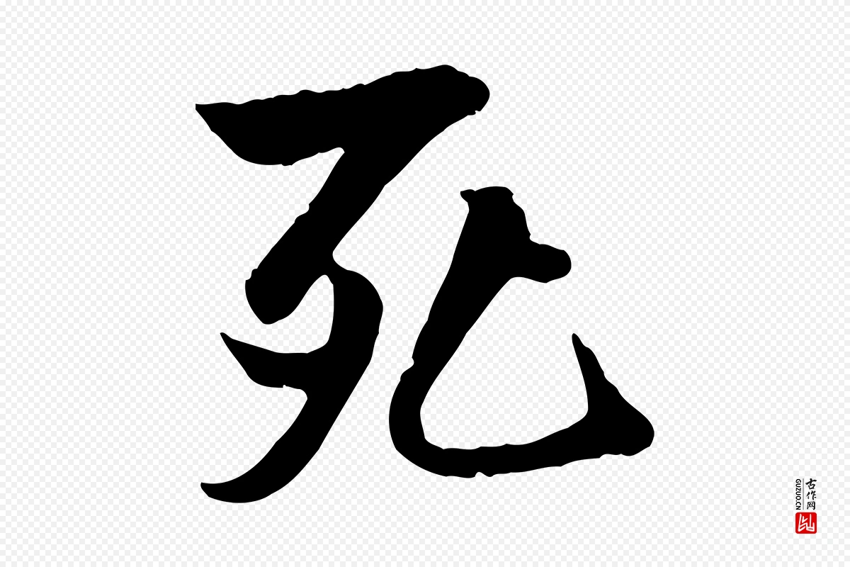 唐代褚遂良《临兰亭序》中的“死”字书法矢量图下载