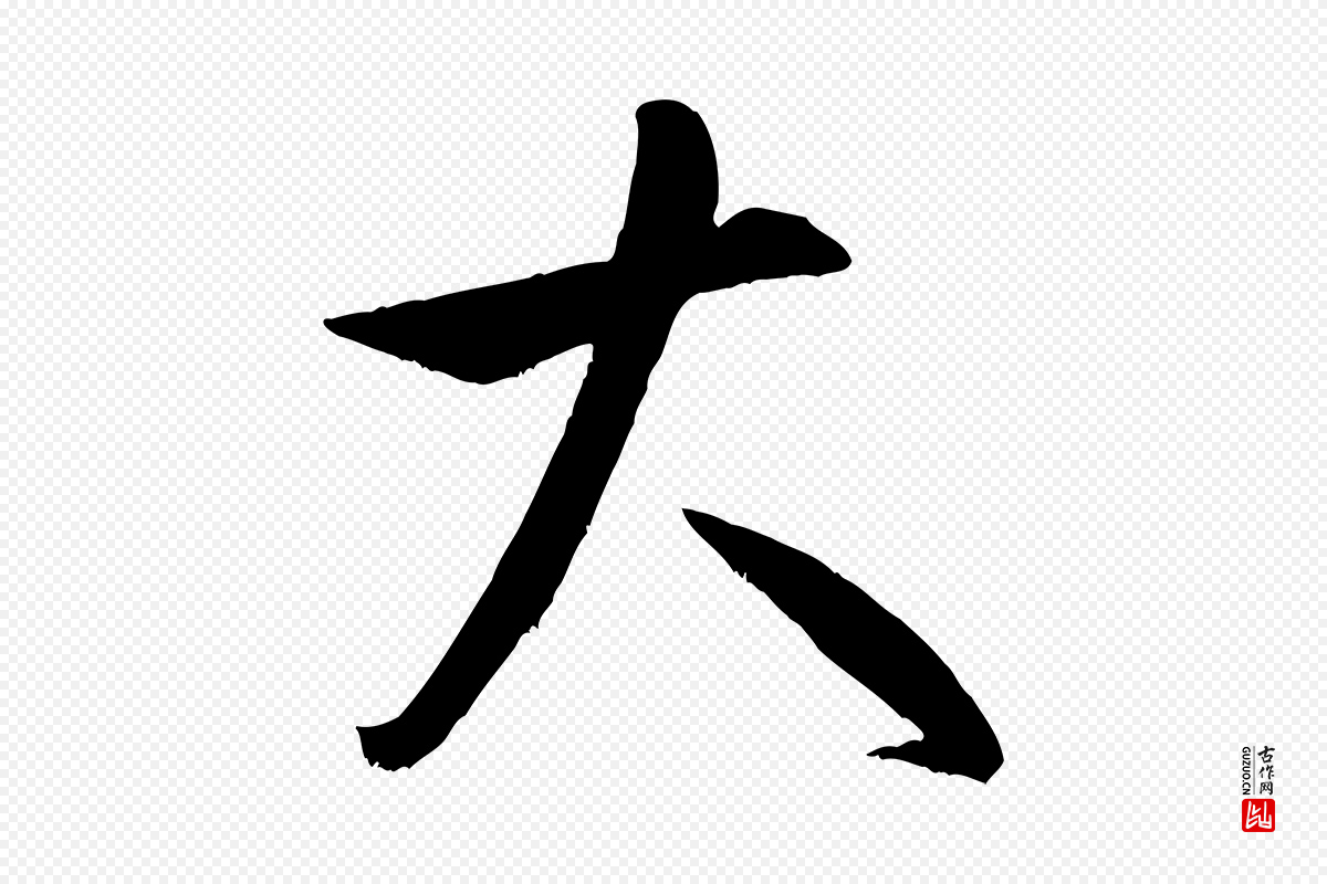 宋代米芾《元日帖》中的“大”字书法矢量图下载