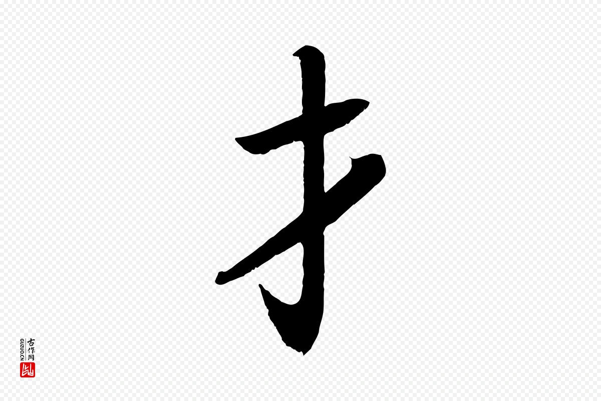 唐代颜真卿《朱巨川告》中的“才”字书法矢量图下载