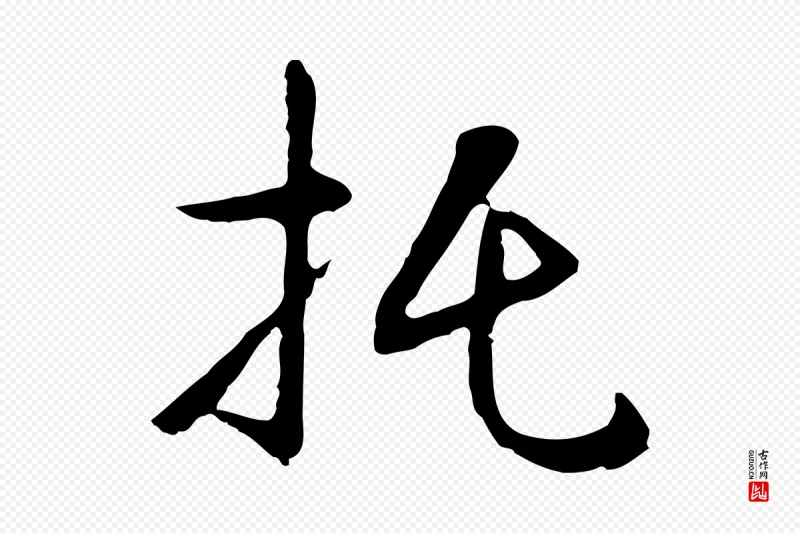 明代王稚登《跋自书诗帖》中的“托”字书法矢量图下载