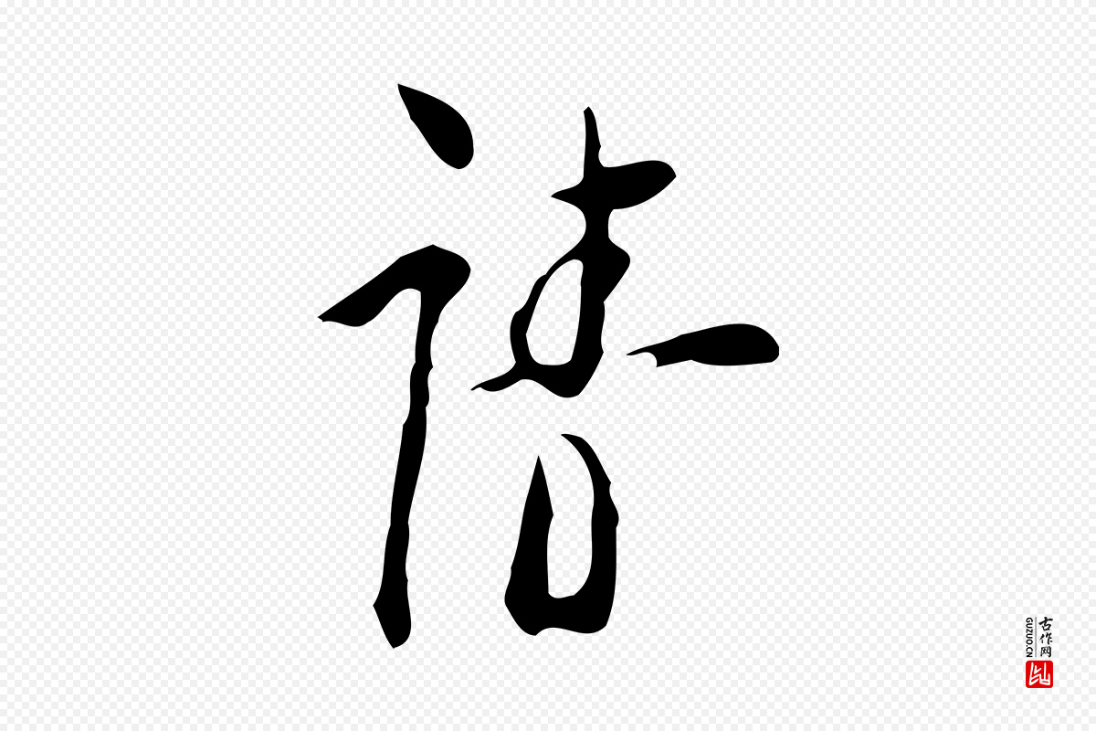 明代张羽《怀友诗》中的“請(请)”字书法矢量图下载