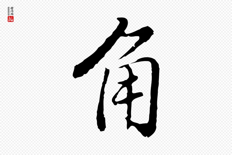 明代曾棨《天马赋》中的“角”字书法矢量图下载