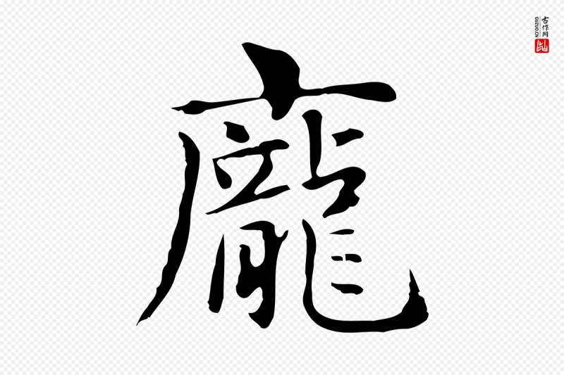 明代俞和《急就章释文》中的“龐(庞)”字书法矢量图下载