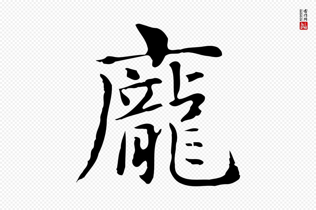 明代俞和《急就章释文》中的“龐(庞)”字书法矢量图下载