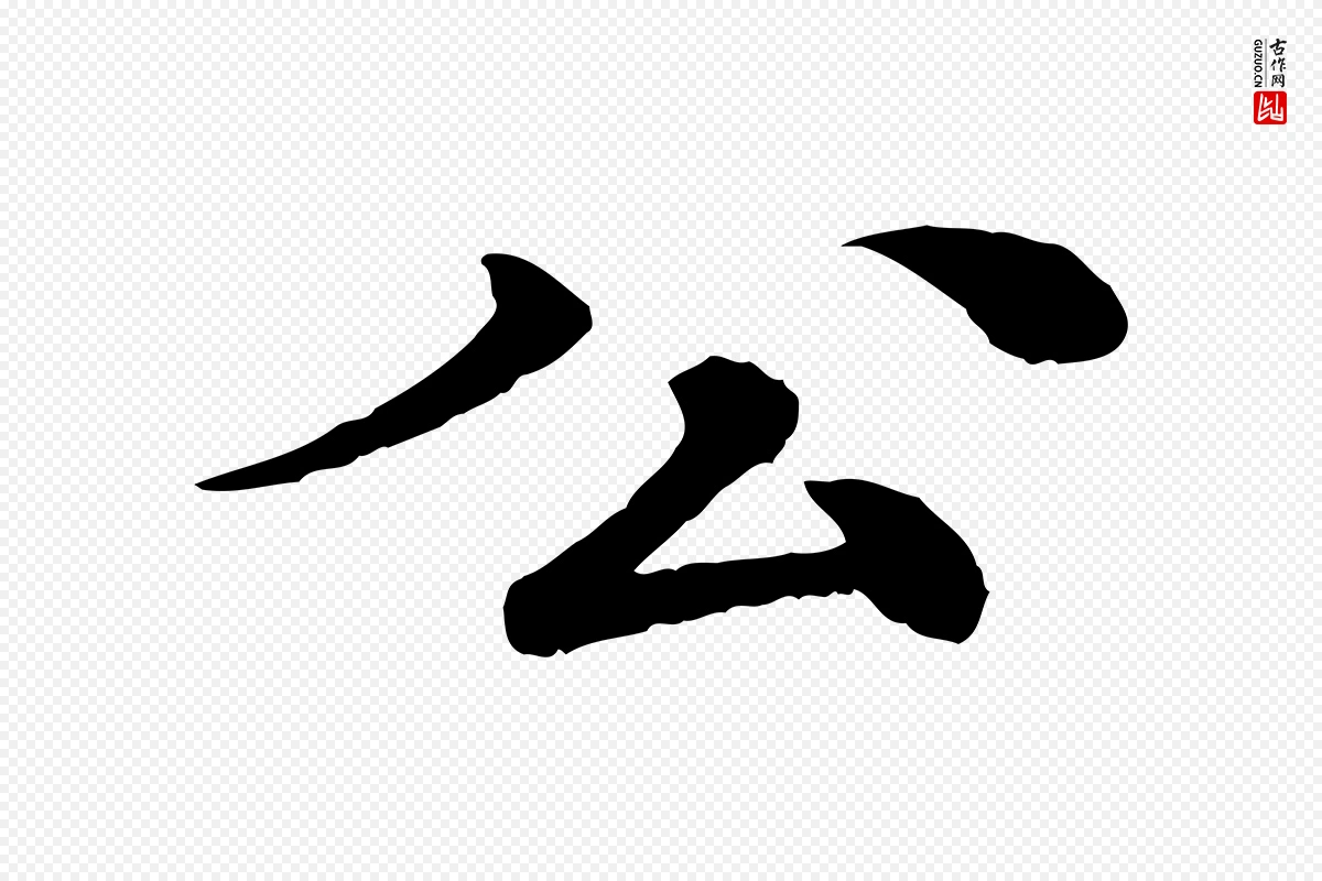 元代柳贯《跋道服赞》中的“公”字书法矢量图下载