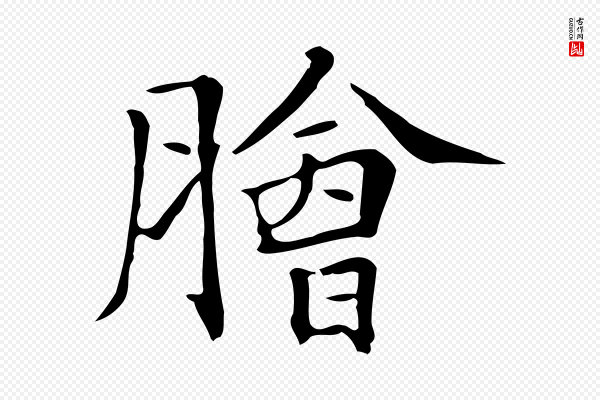 《三希堂法帖》膾(脍)