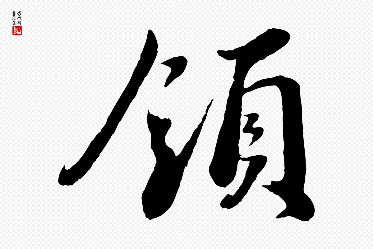 宋代蔡襄《与安道帖》中的“領(领)”字书法矢量图下载