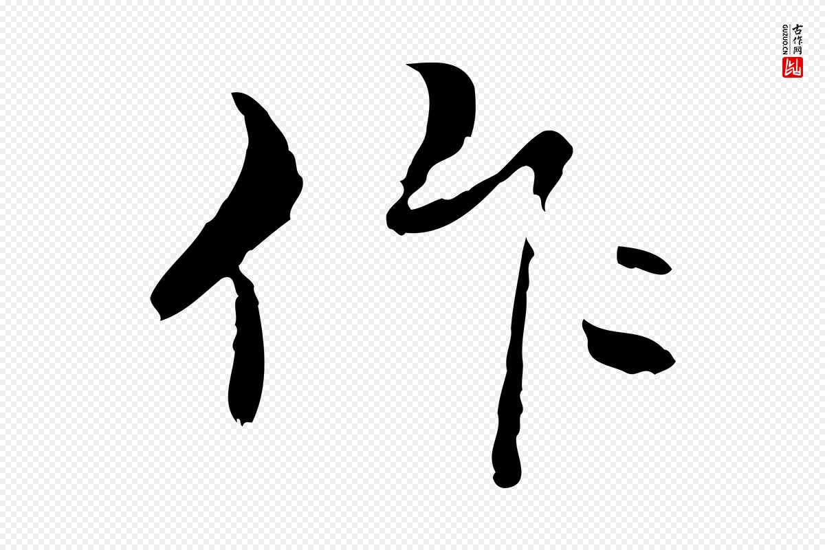 元代管道昇《与中峰帖》中的“作”字书法矢量图下载