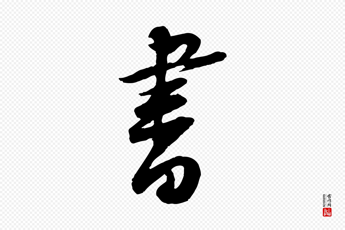 宋代黄山谷《与立之帖》中的“書(书)”字书法矢量图下载