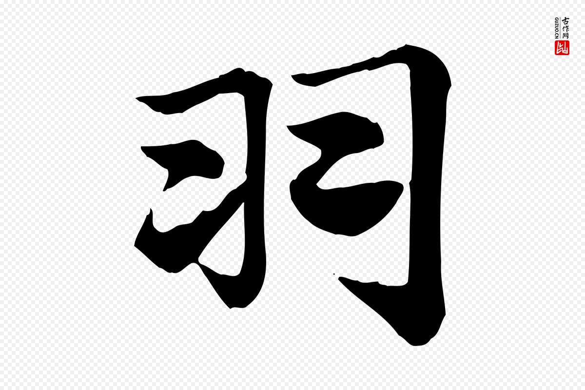 元代赵孟頫《急就章》中的“羽”字书法矢量图下载