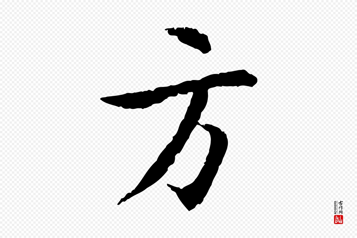 宋代蔡襄《与郎中帖》中的“方”字书法矢量图下载