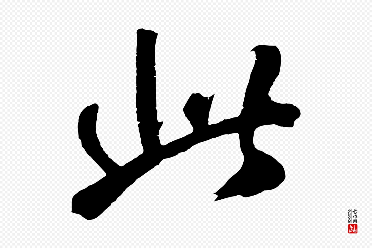 元代鲜于枢《烟江叠嶂诗》中的“此”字书法矢量图下载