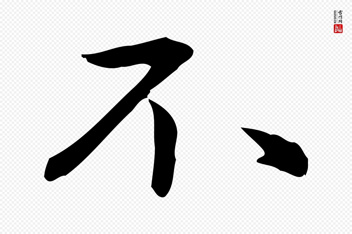 元代赵孟頫《抚州永安禅院僧堂记》中的“不”字书法矢量图下载