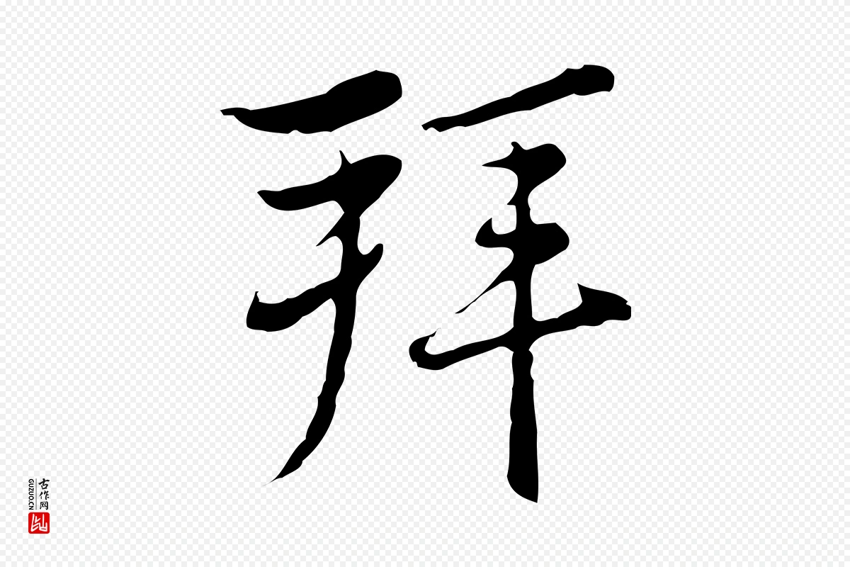 元代沈右《复伯行帖》中的“拜”字书法矢量图下载