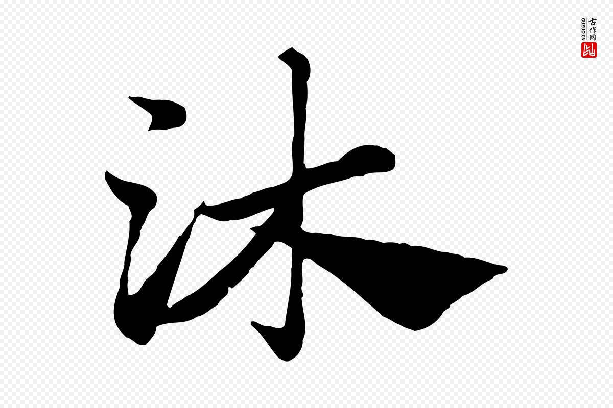 元代赵孟頫《急就章》中的“沐”字书法矢量图下载