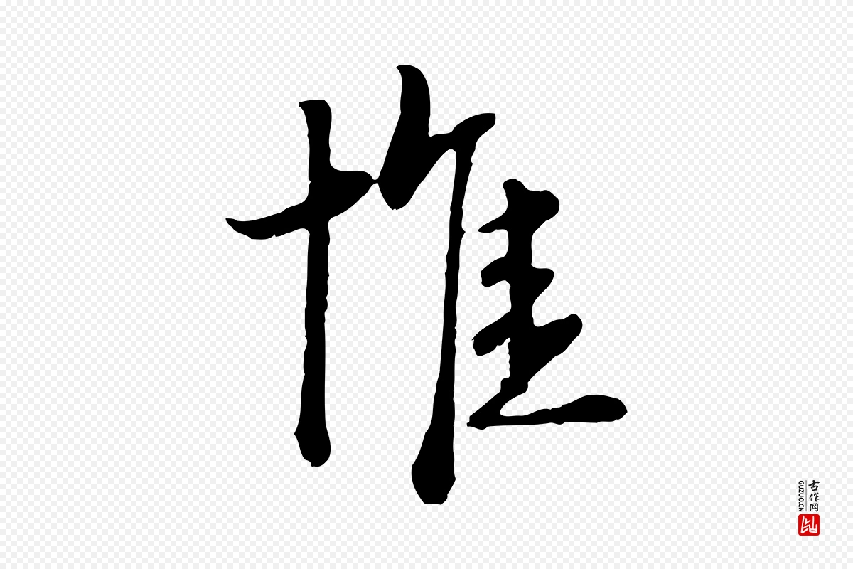 元代卫仁《与九成帖》中的“惟”字书法矢量图下载