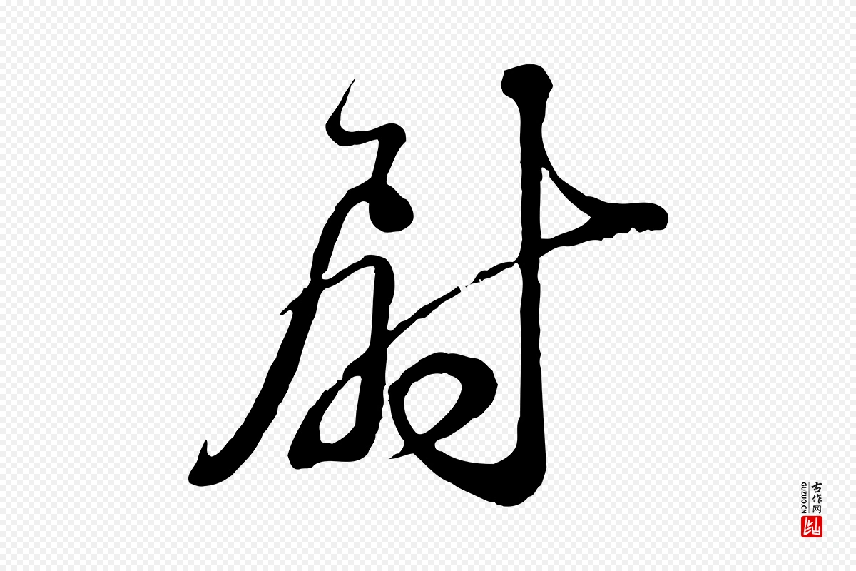 宋代苏轼《与久上人帖》中的“尉”字书法矢量图下载