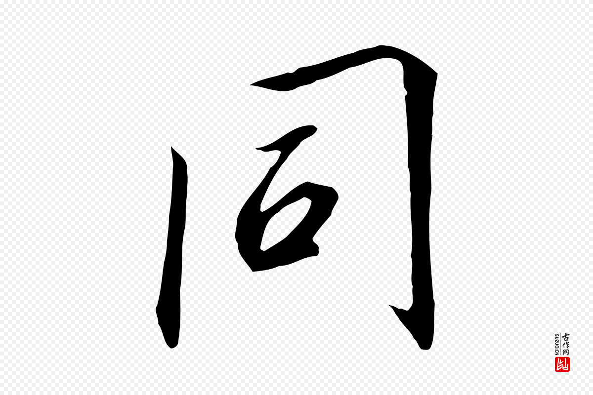 宋代高宗《千字文》中的“同”字书法矢量图下载