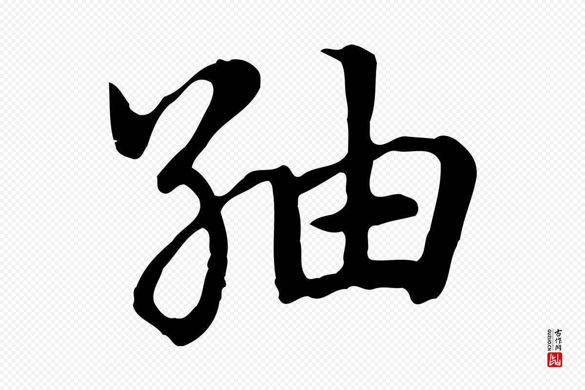 元代赵孟頫《急就章》中的“紬(䌷)”字书法矢量图下载