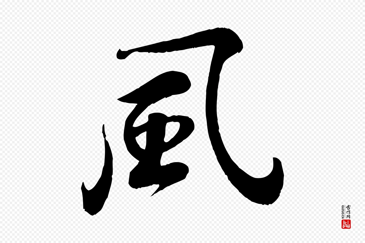 宋代苏轼《答钱穆父诗帖》中的“風(风)”字书法矢量图下载