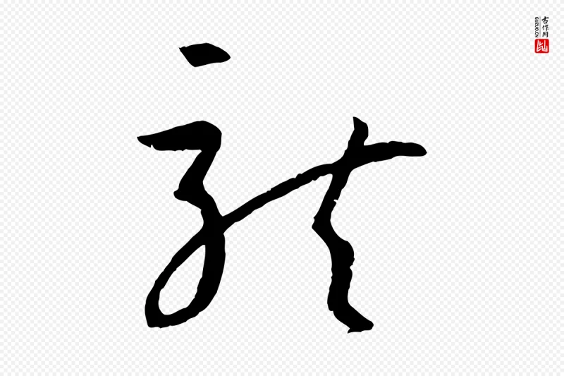 唐代孙过庭《书谱》中的“龍(龙)”字书法矢量图下载