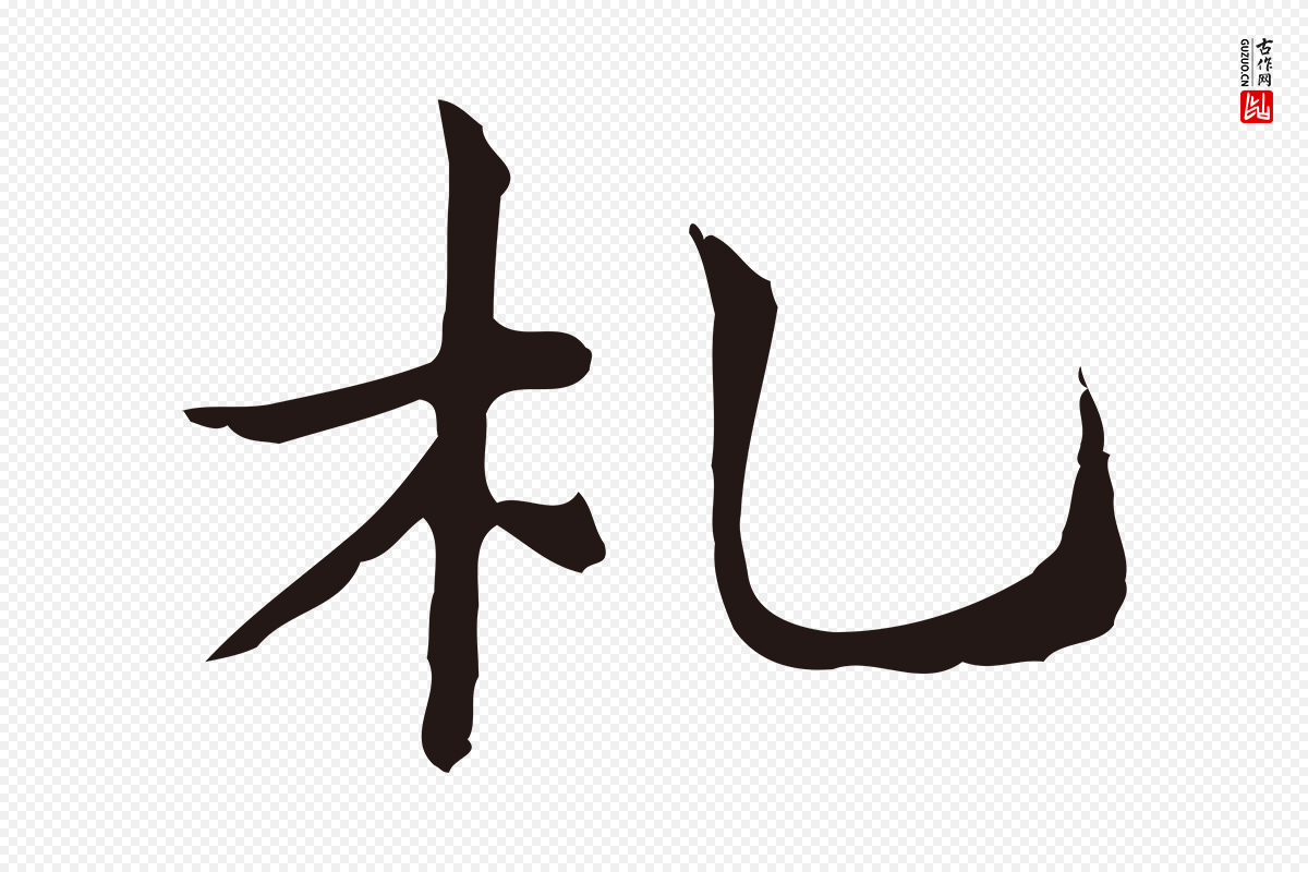 明代俞和《急就章释文》中的“札”字书法矢量图下载