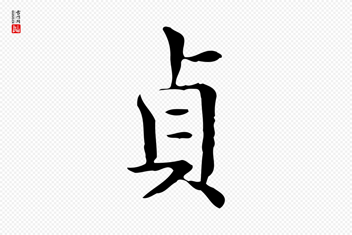 唐代《临右军东方先生画赞》中的“貞(贞)”字书法矢量图下载