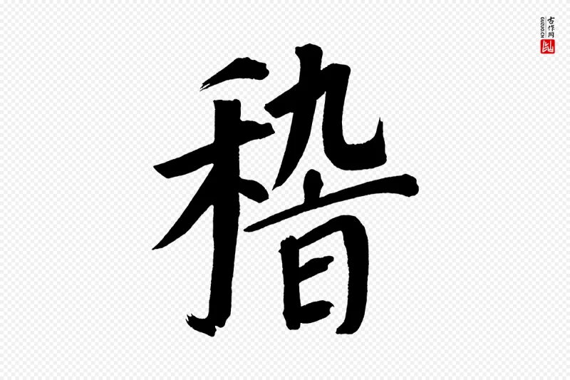 明代董其昌《传赞上》中的“稽”字书法矢量图下载