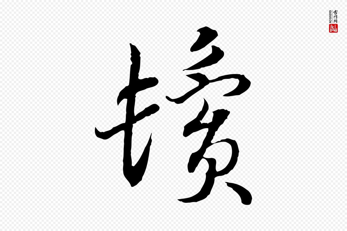 宋代高宗《嵇康养生论》中的“鬢(鬓)”字书法矢量图下载