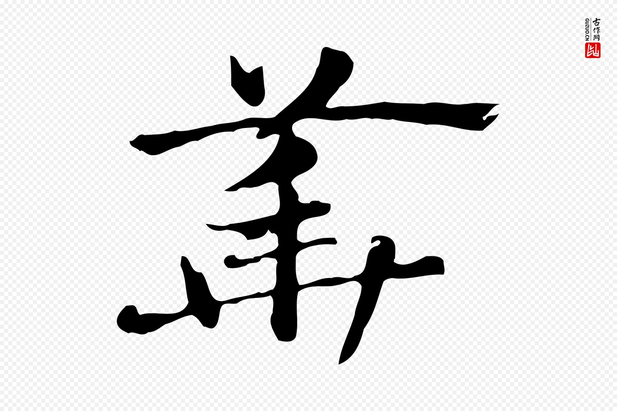 元代赵孟頫《急就章》中的“華(华)”字书法矢量图下载