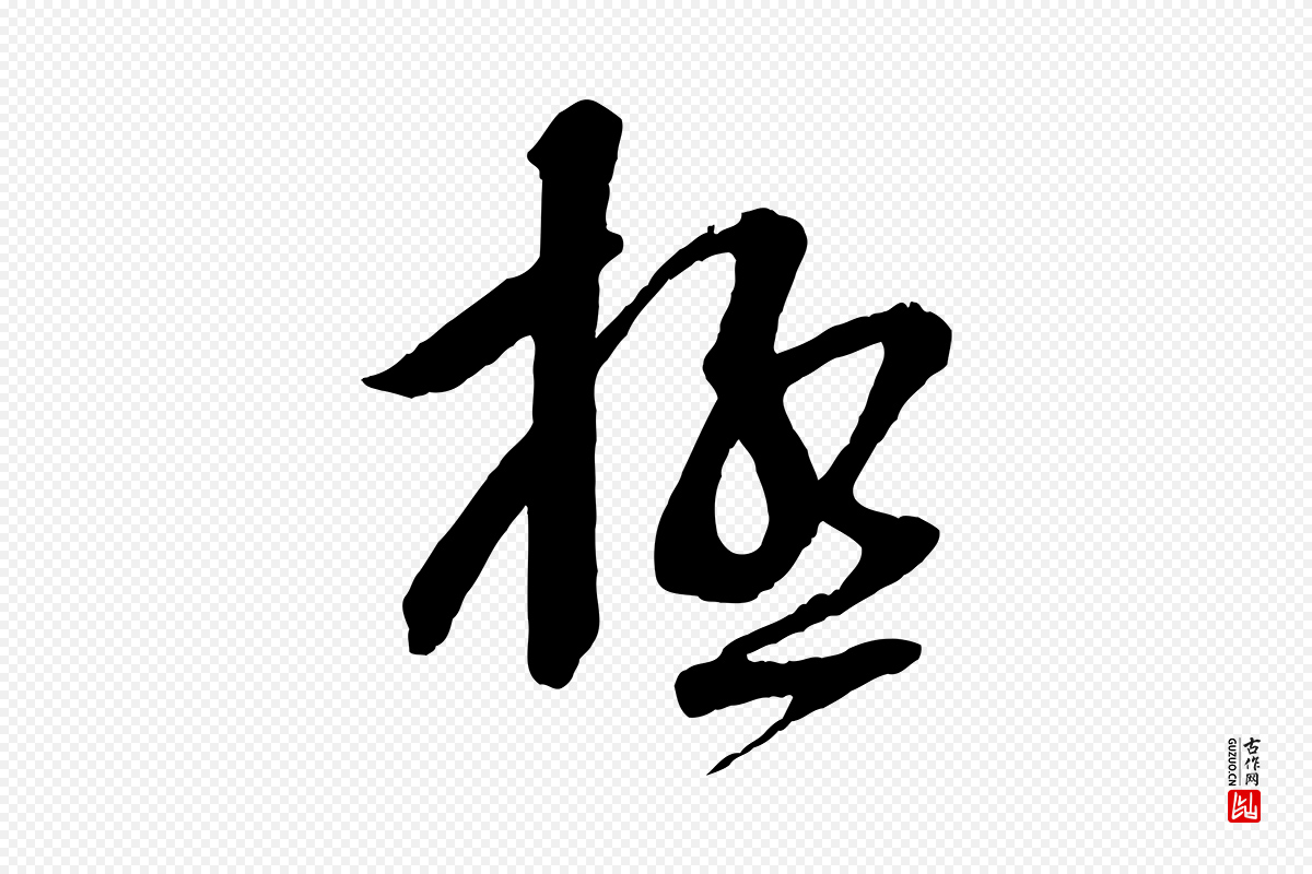 宋代苏洵《与提举帖》中的“極(极)”字书法矢量图下载