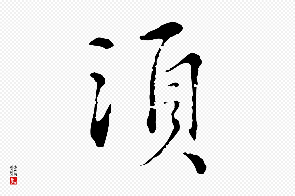 元代沈右《复伯行帖》中的“須(须)”字书法矢量图下载