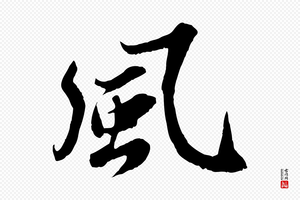 宋代苏轼《春帖子词》中的“風(风)”字书法矢量图下载