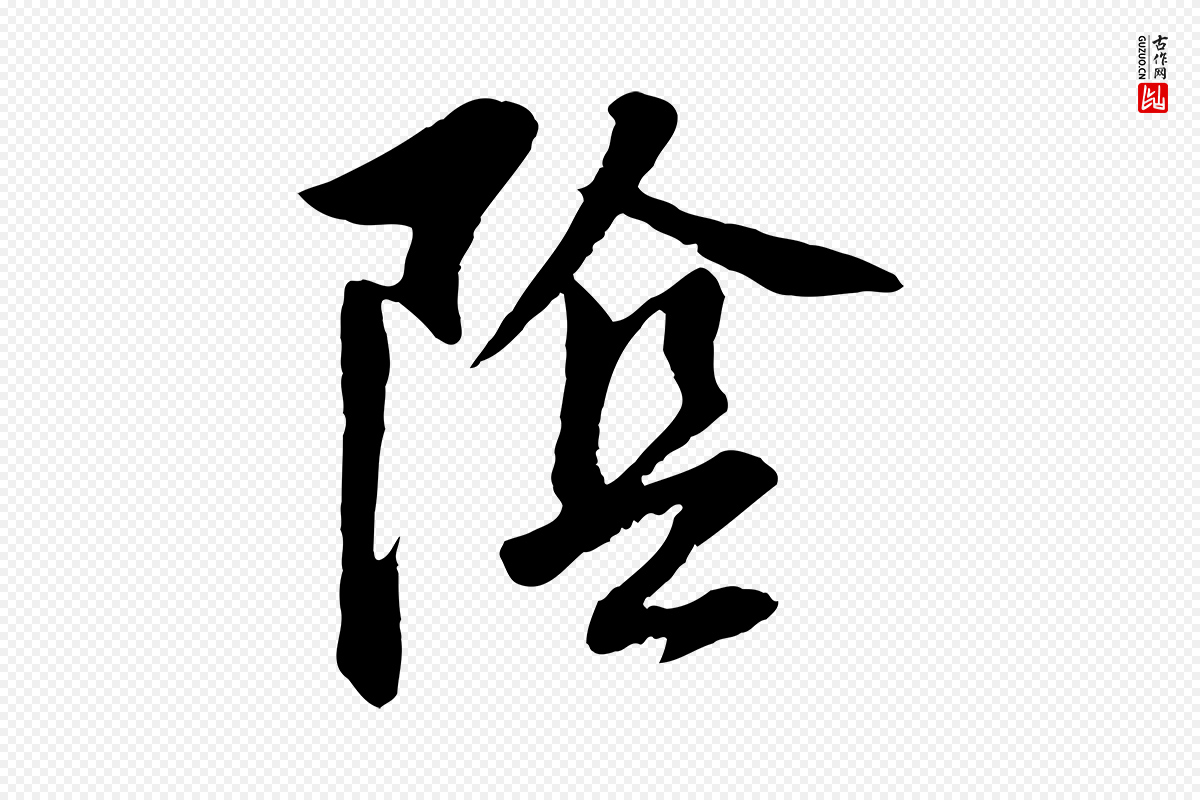 明代董其昌《仿颜苏三帖》中的“陰(阴)”字书法矢量图下载