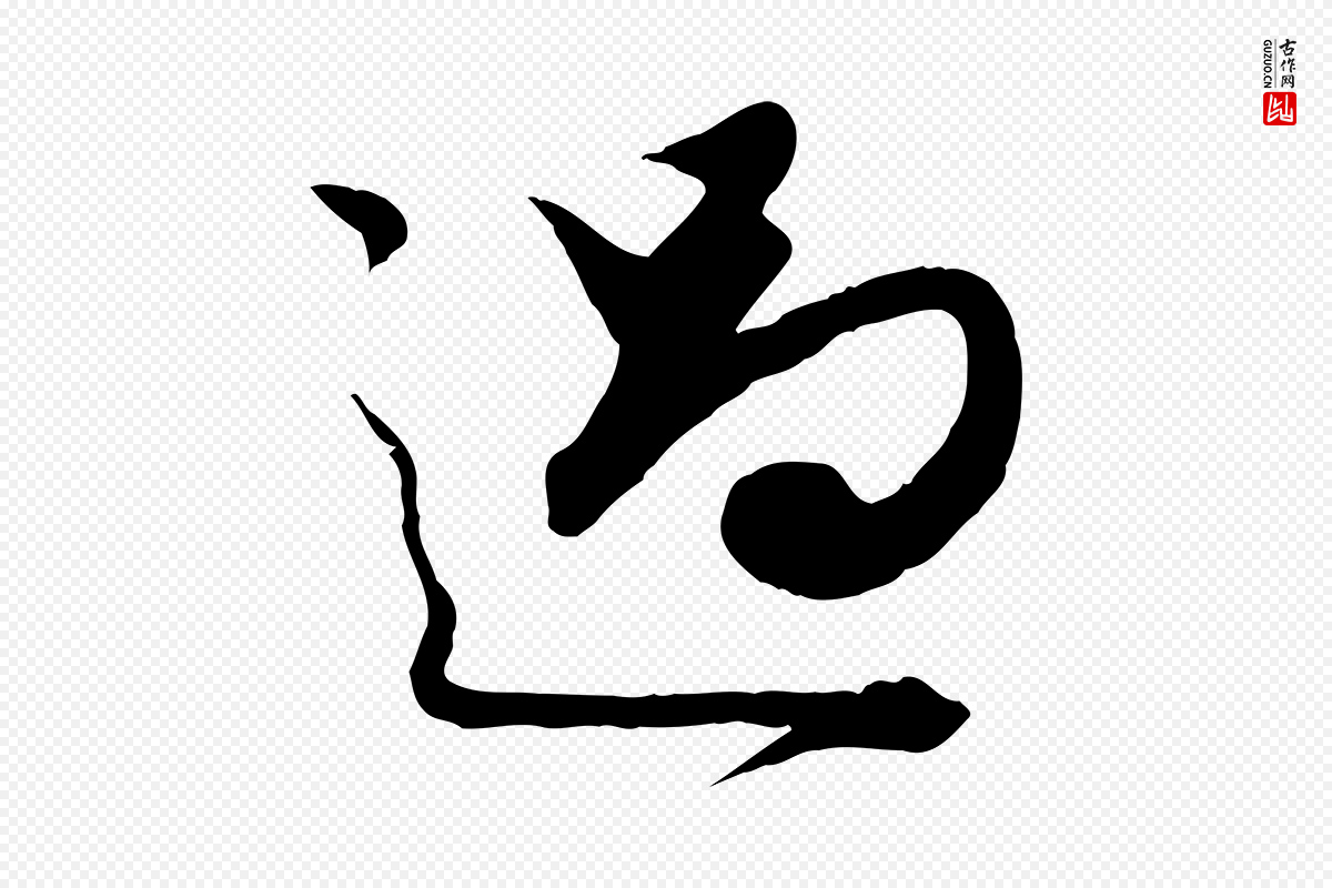 元代赵孟頫《绝交书》中的“過(过)”字书法矢量图下载