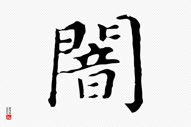 明代董其昌《孝女曹娥碑》中的“闇”字书法矢量图下载