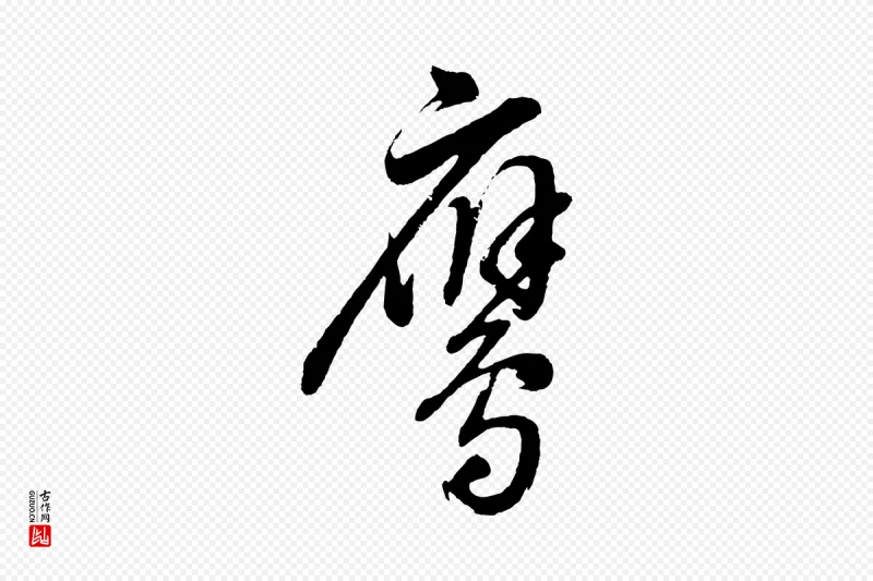 明代董其昌《近作诗》中的“鷹(鹰)”字书法矢量图下载