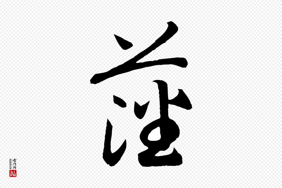 宋代高宗《洛神赋》中的“藩”字书法矢量图下载