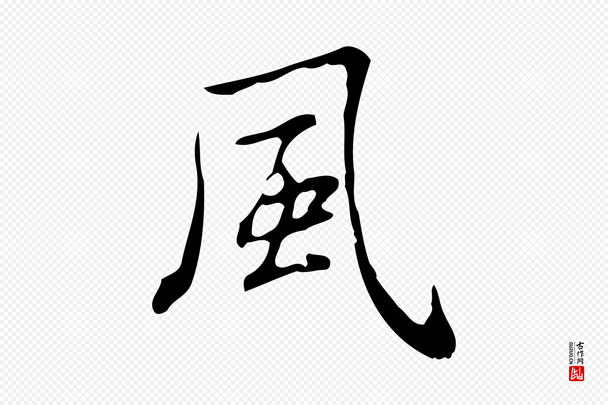 明代俞和《急就章释文》中的“風(风)”字书法矢量图下载