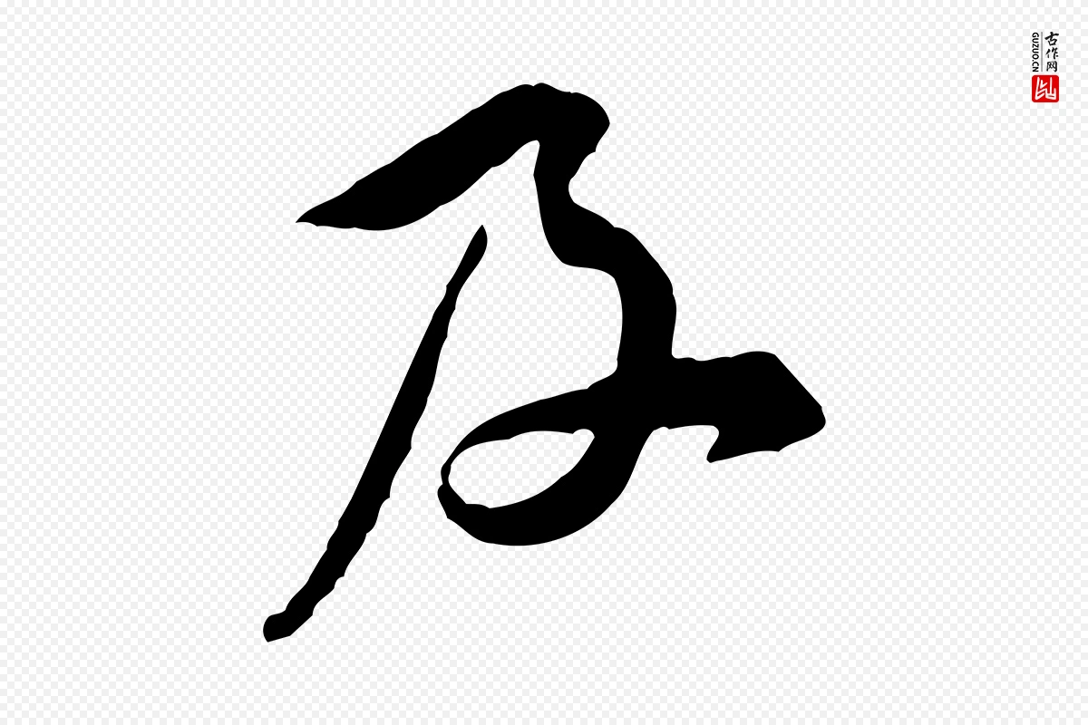 宋代黄山谷《伏承帖》中的“及”字书法矢量图下载