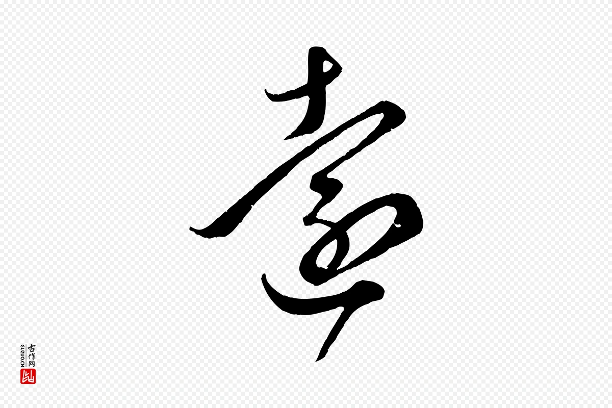 元代赵孟頫《临右军帖》中的“遠(远)”字书法矢量图下载