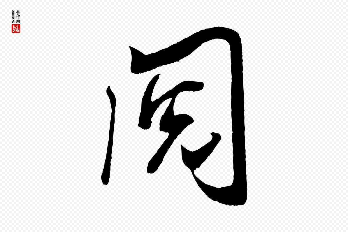 宋代米芾《元日帖》中的“閱(阅)”字书法矢量图下载